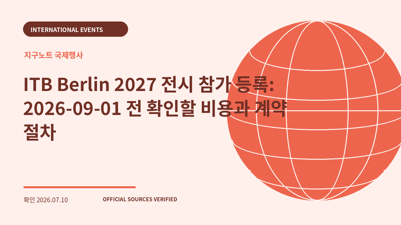 ITB Berlin 2027 전시 참가 등록: 2026-09-01 전 확인할 비용과 계약 절차 대표 이미지