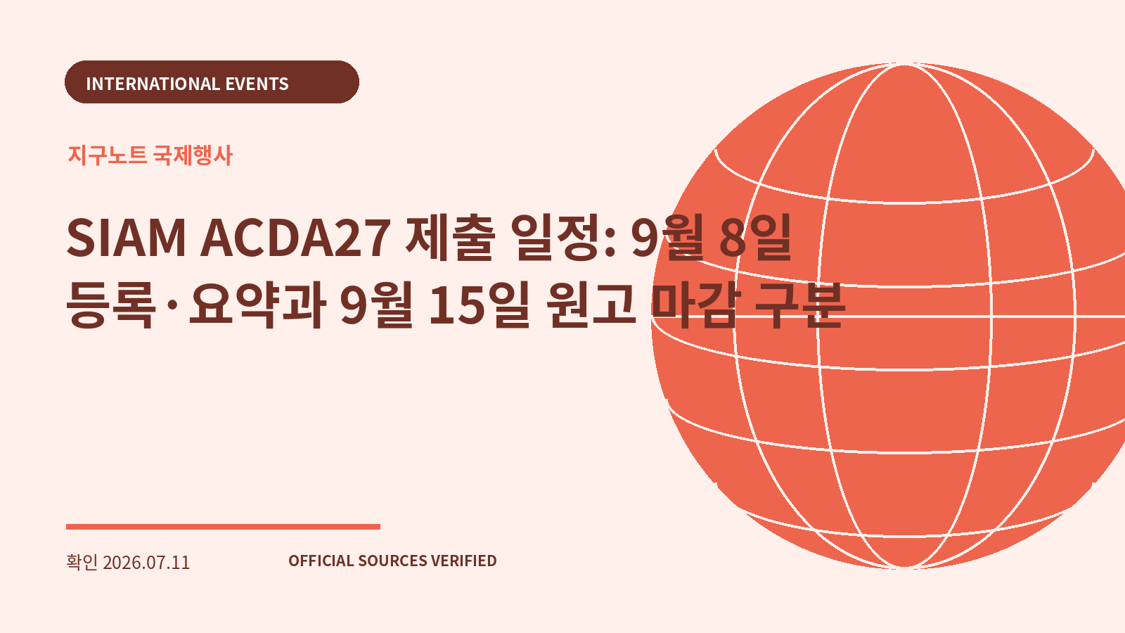 SIAM ACDA27 제출 일정: 9월 8일 등록·요약과 9월 15일 원고 마감 구분 대표 이미지
