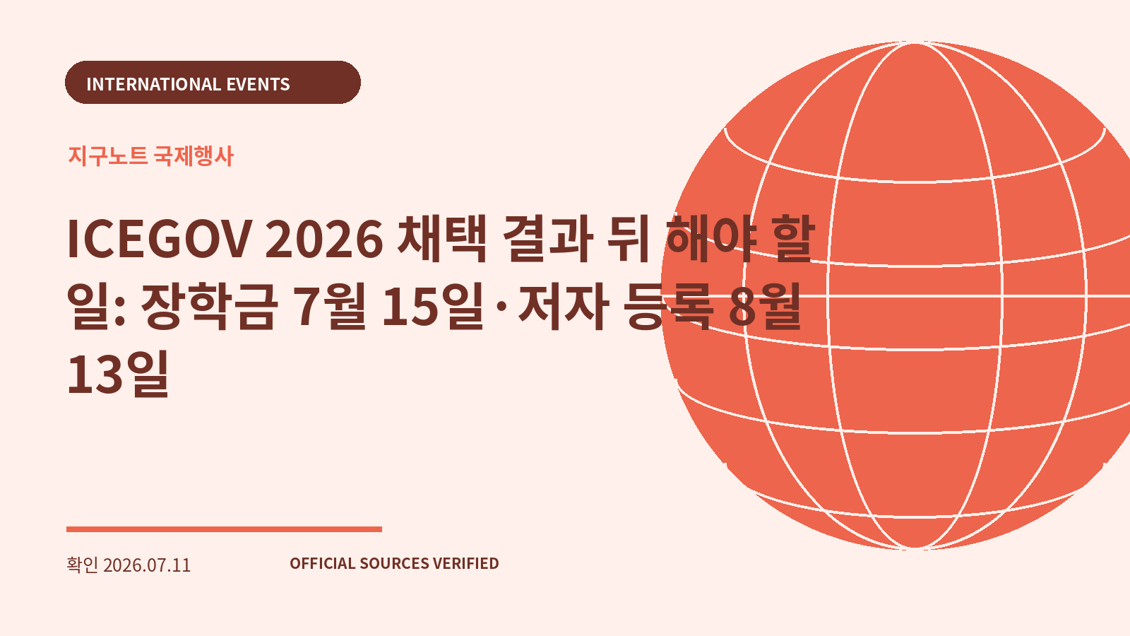ICEGOV 2026 채택 결과 뒤 해야 할 일: 장학금 7월 15일·저자 등록 8월 13일 대표 이미지