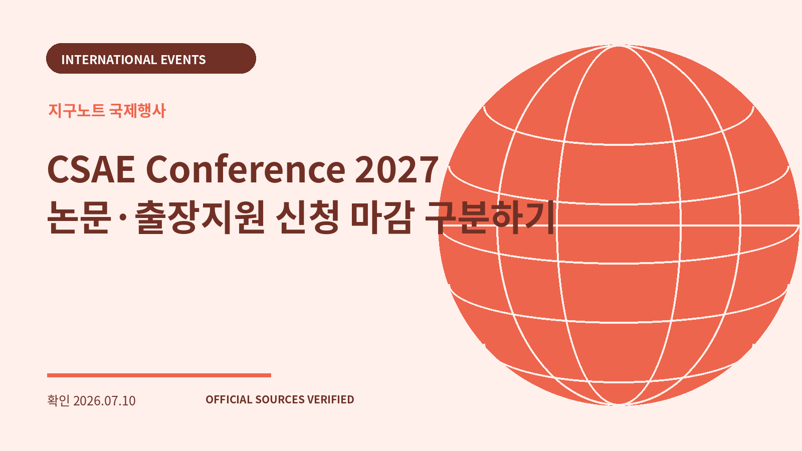 CSAE Conference 2027 논문·출장지원 신청 마감 구분하기 대표 이미지