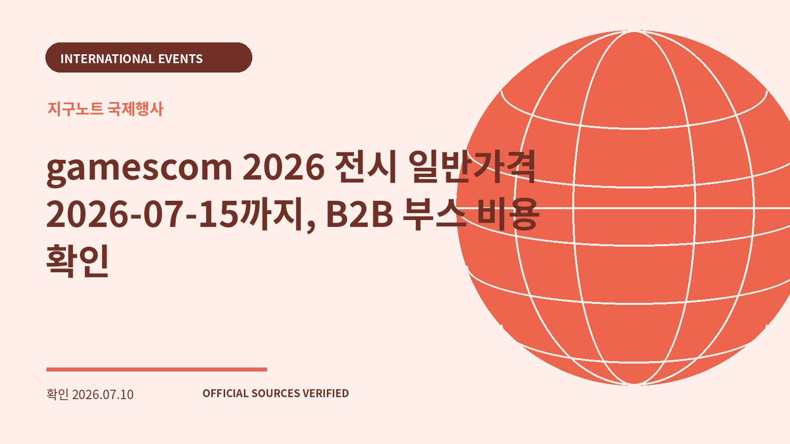 gamescom 2026 전시 일반가격 2026-07-15까지, B2B 부스 비용 확인 대표 이미지