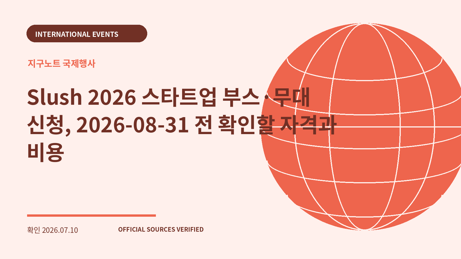 Slush 2026 스타트업 부스·무대 신청, 2026-08-31 전 확인할 자격과 비용 대표 이미지
