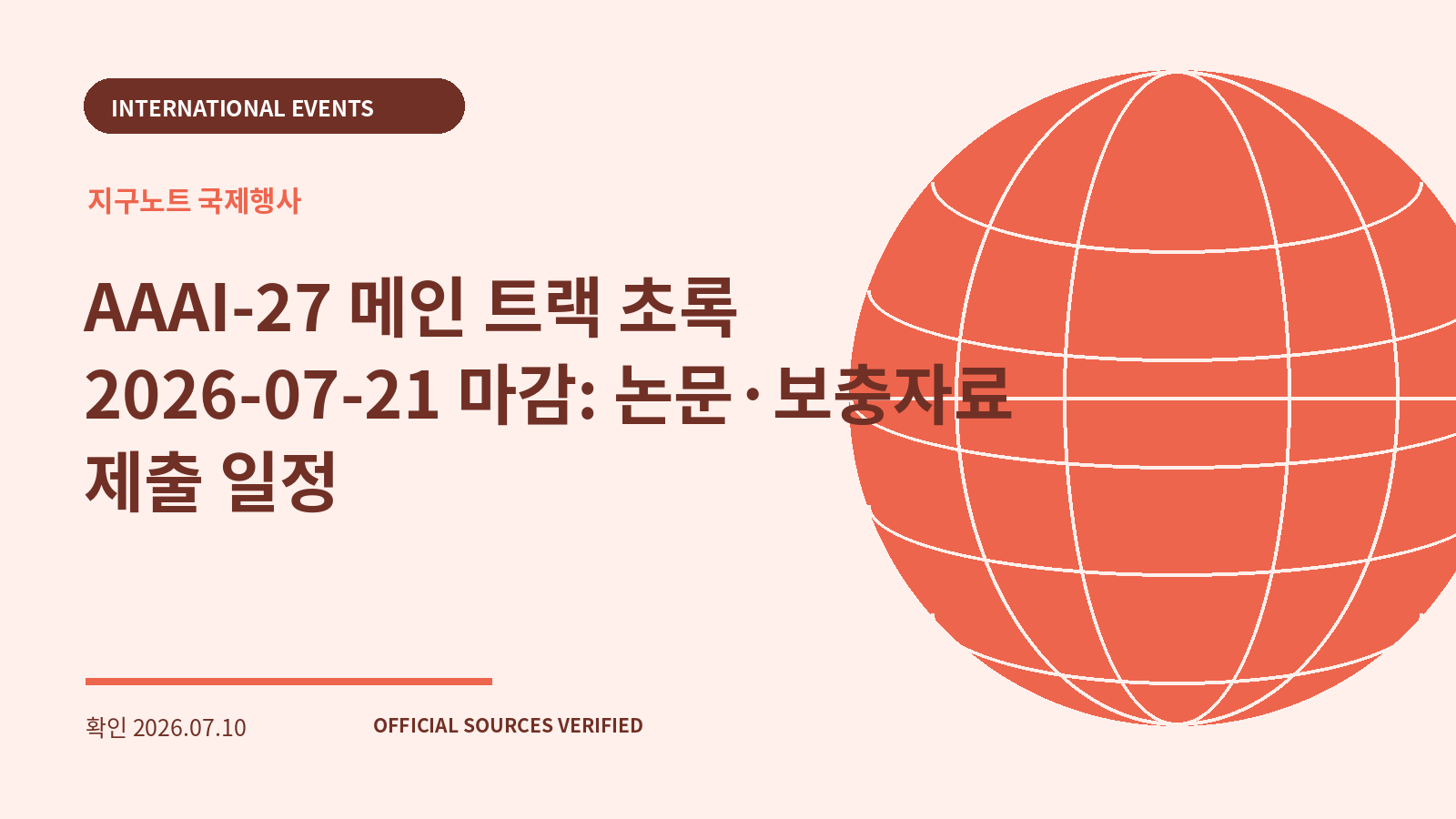 AAAI-27 메인 트랙 초록 2026-07-21 마감: 논문·보충자료 제출 일정 대표 이미지