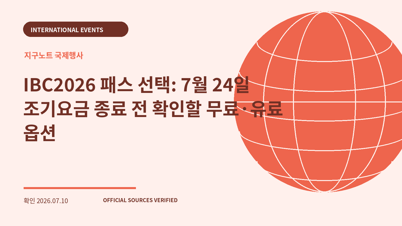 IBC2026 패스 선택: 7월 24일 조기요금 종료 전 확인할 무료·유료 옵션 대표 이미지