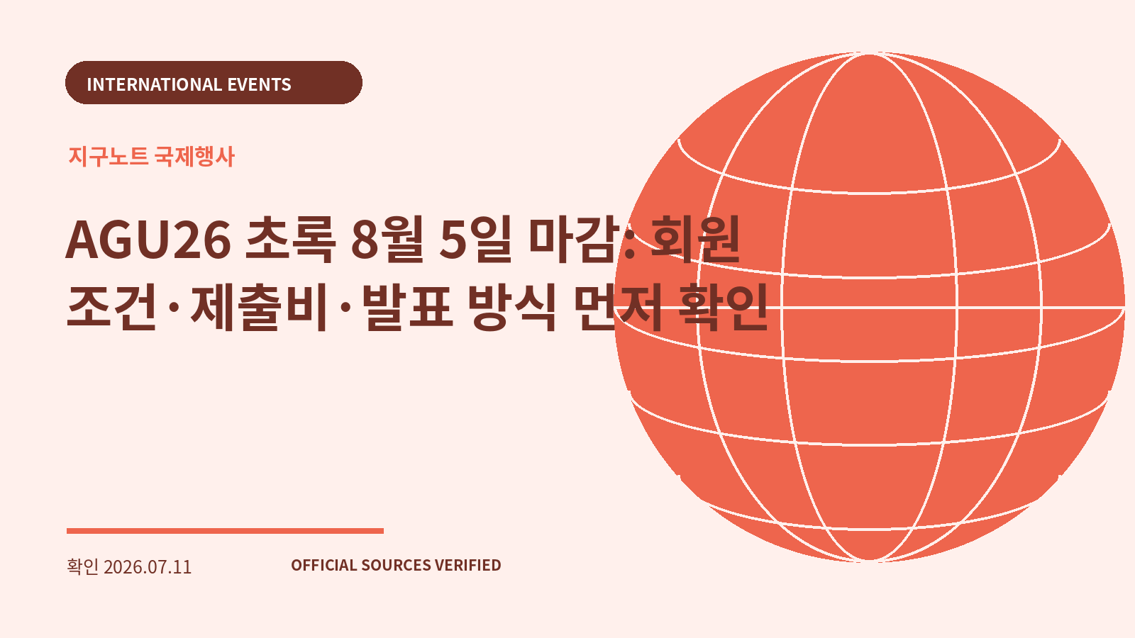 AGU26 초록 8월 5일 마감: 회원 조건·제출비·발표 방식 먼저 확인 대표 이미지
