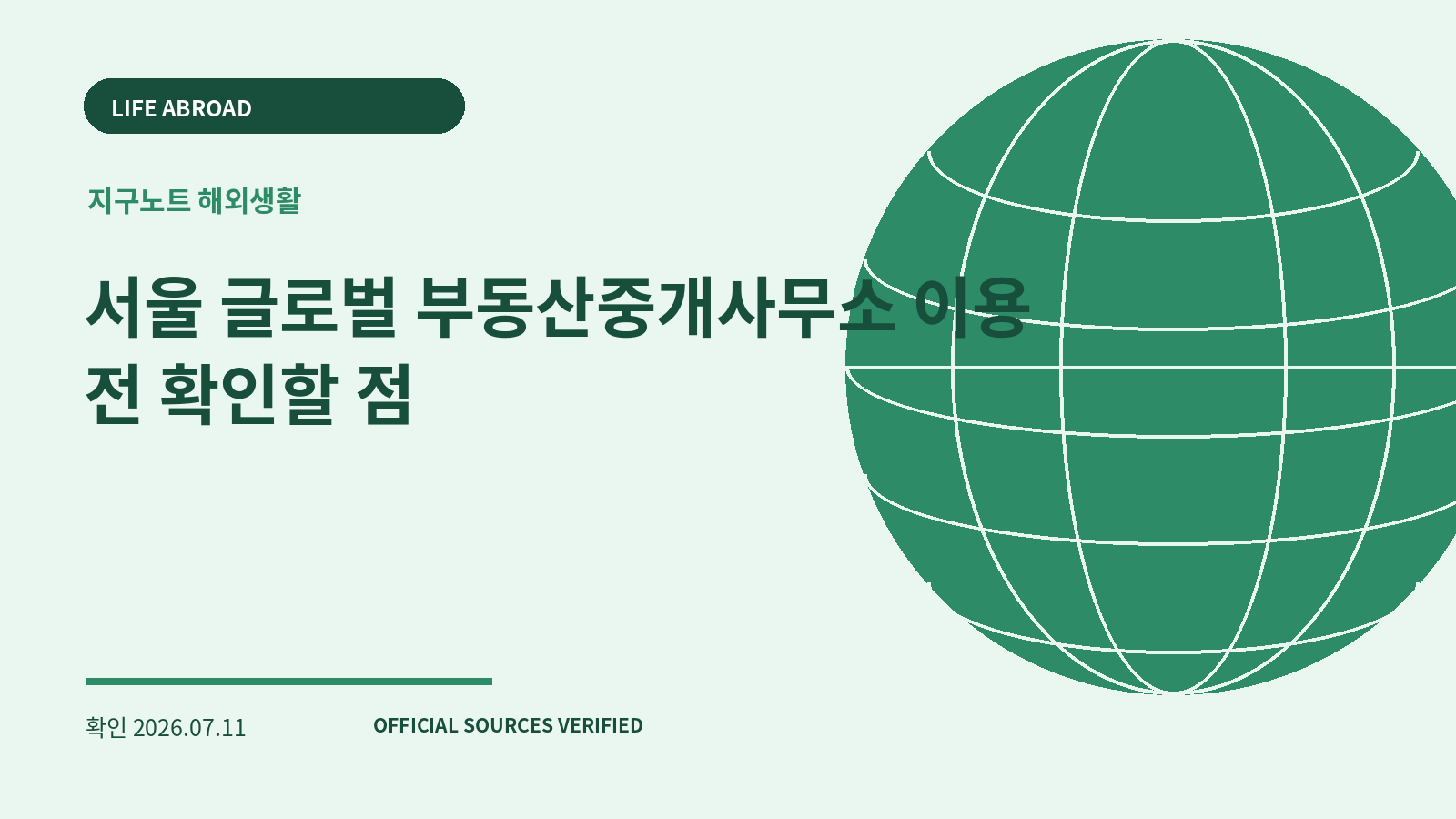 서울 글로벌 부동산중개사무소 이용 전 확인할 점 대표 이미지