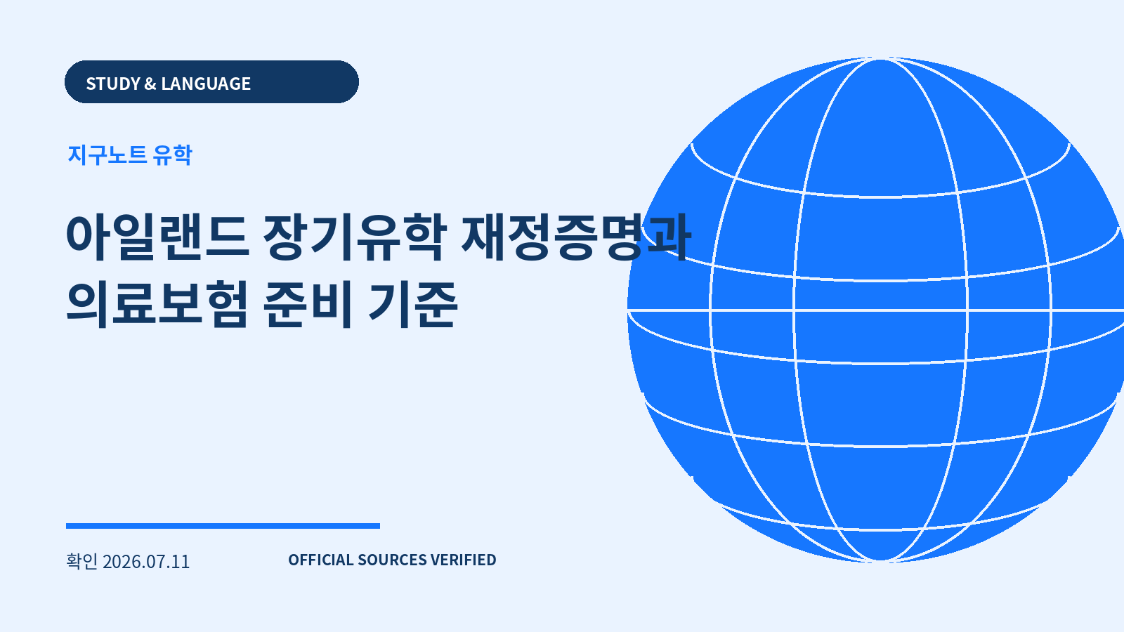 아일랜드 장기유학 재정증명과 의료보험 준비 기준 대표 이미지