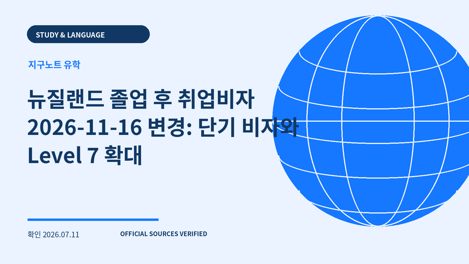 뉴질랜드 졸업 후 취업비자 2026-11-16 변경: 단기 비자와 Level 7 확대 대표 이미지