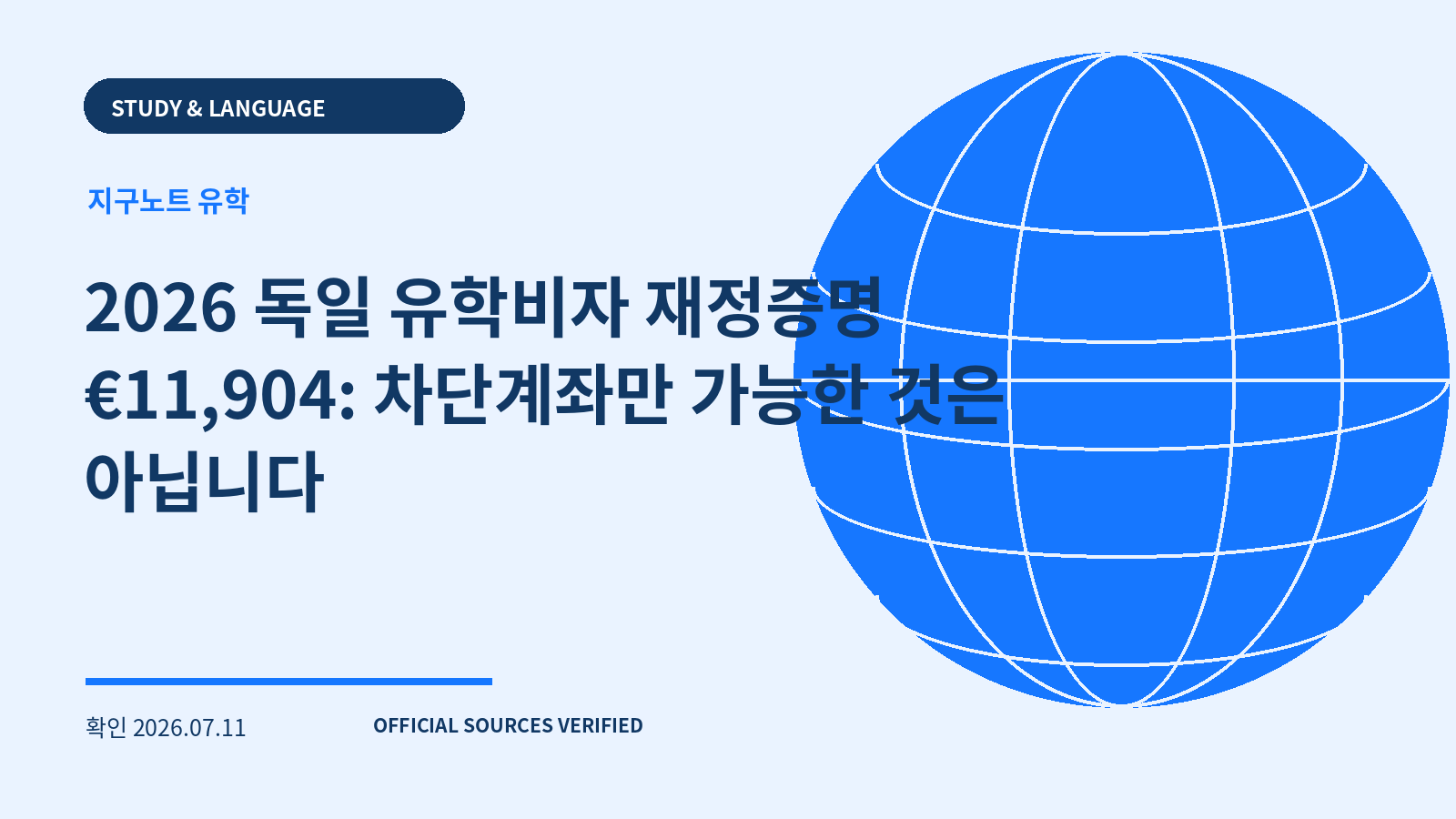 2026 독일 유학비자 재정증명 €11,904: 차단계좌만 가능한 것은 아닙니다 대표 이미지