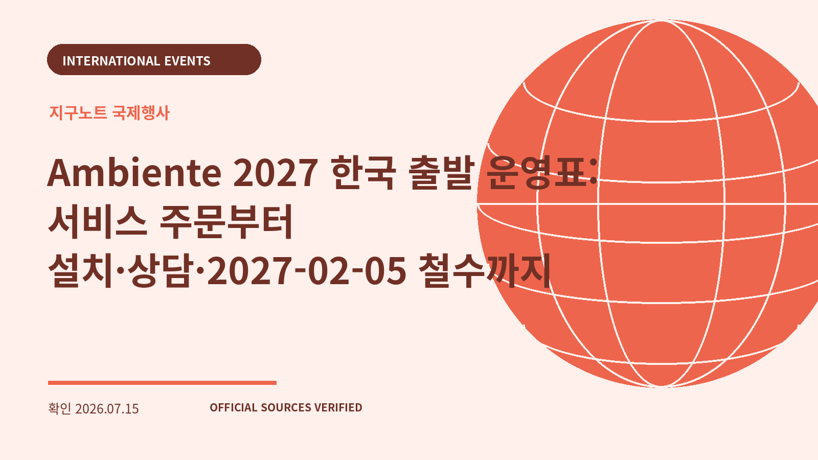 Ambiente 2027 한국 출발 운영표: 서비스 주문부터 설치·상담·2027-02-05 철수까지 대표 이미지