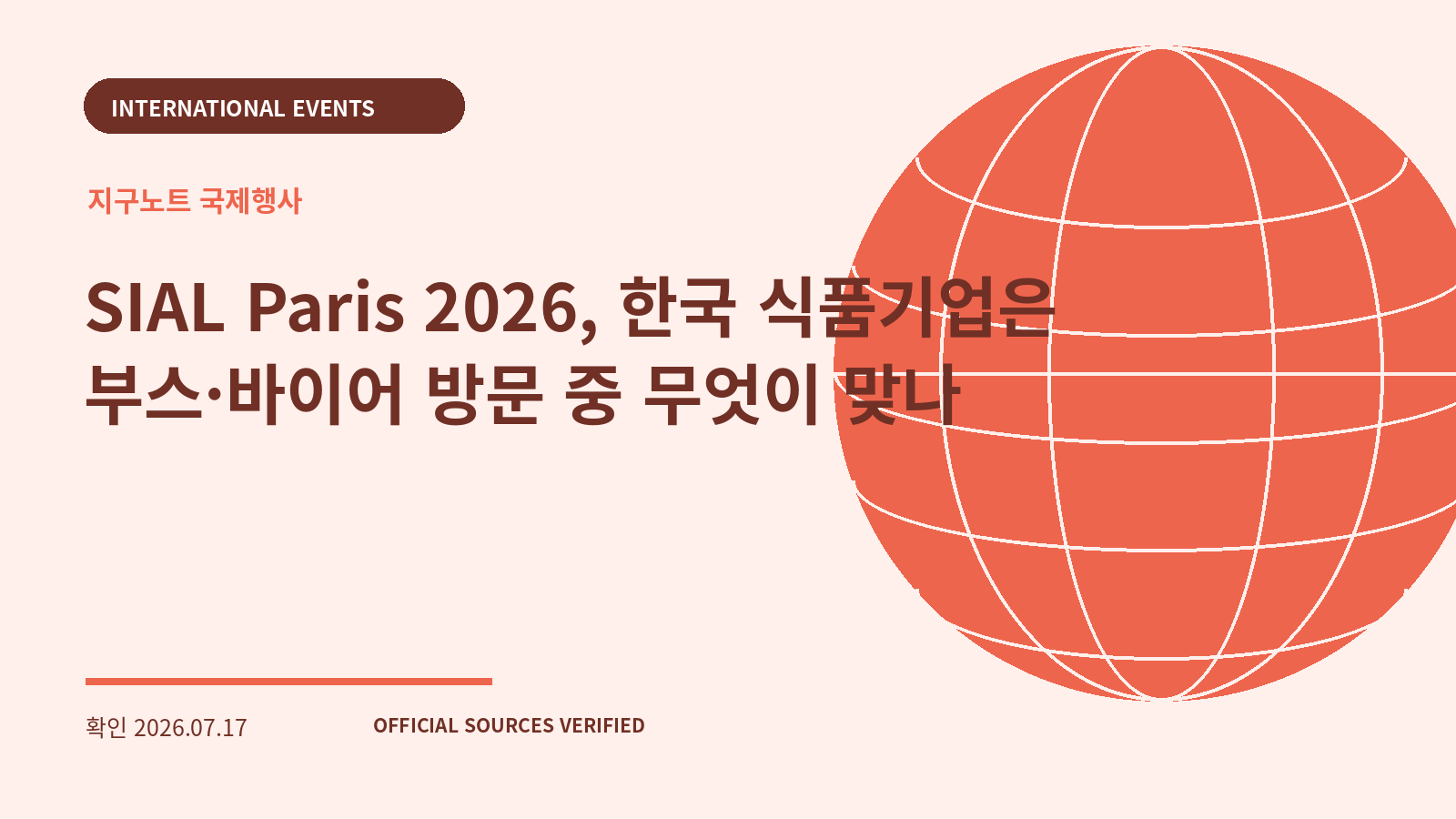 SIAL Paris 2026, 한국 식품기업은 부스·바이어 방문 중 무엇이 맞나 대표 이미지