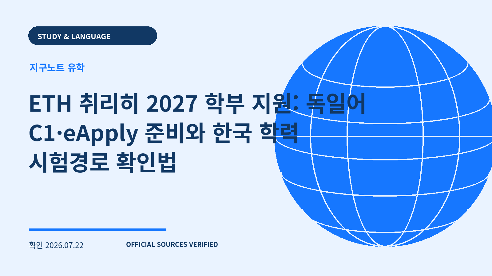 ETH 취리히 2027 학부 지원: 독일어 C1·eApply 준비와 한국 학력 시험경로 확인법 대표 이미지