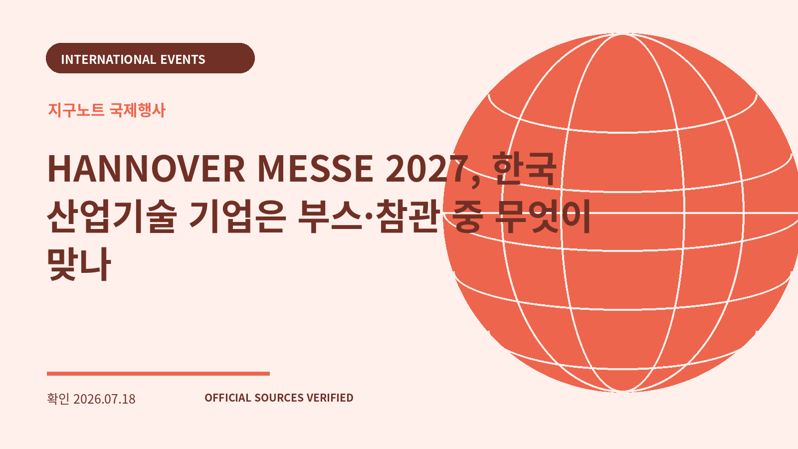 HANNOVER MESSE 2027, 한국 산업기술 기업은 부스·참관 중 무엇이 맞나 대표 이미지