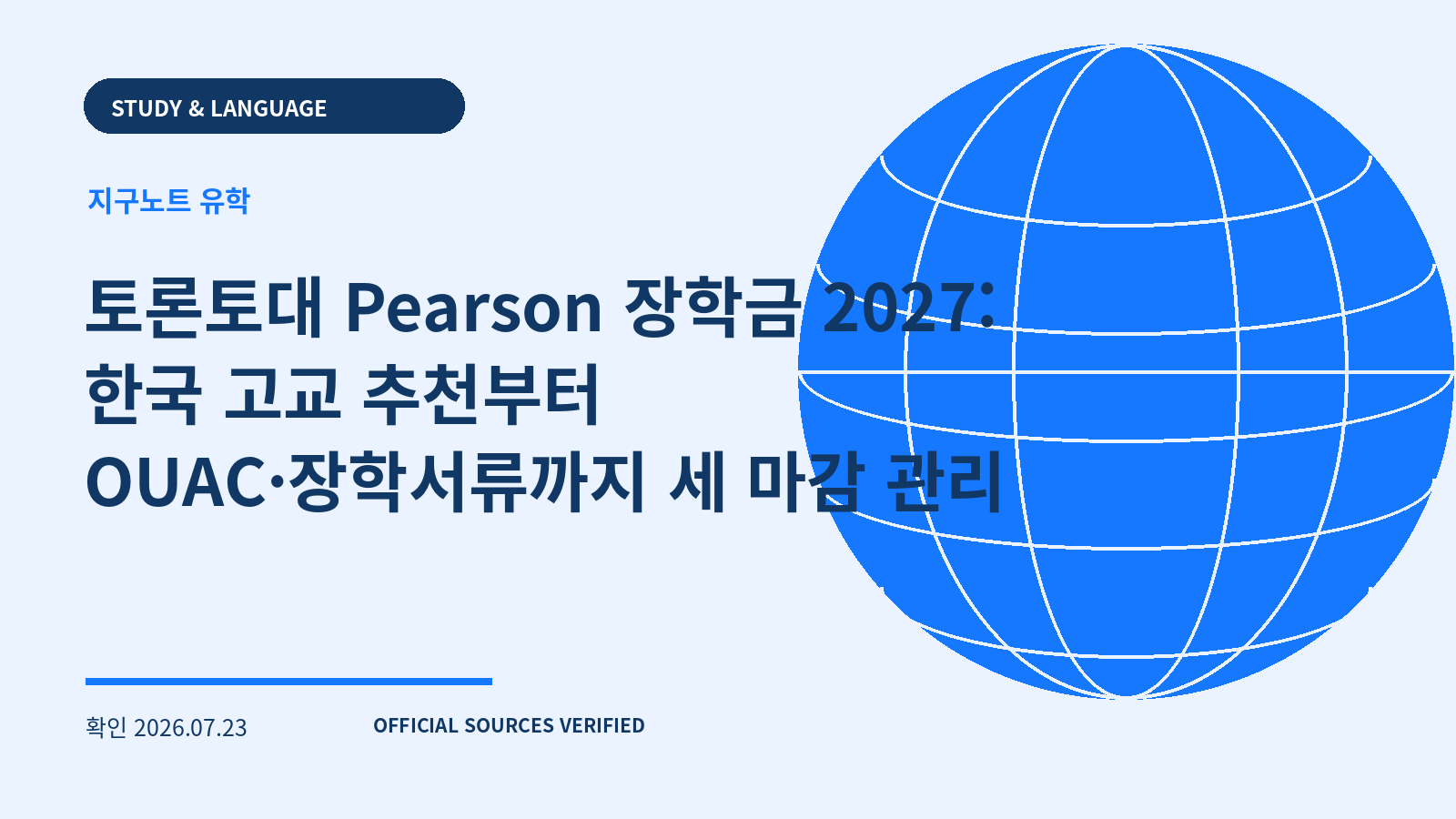 토론토대 Pearson 장학금 2027: 한국 고교 추천부터 OUAC·장학서류까지 세 마감 관리 대표 이미지