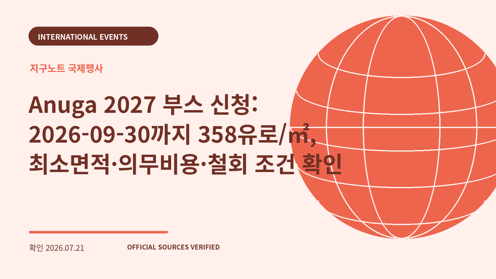 Anuga 2027 부스 신청: 2026-09-30까지 358유로/㎡, 최소면적·의무비용·철회 조건 확인 대표 이미지