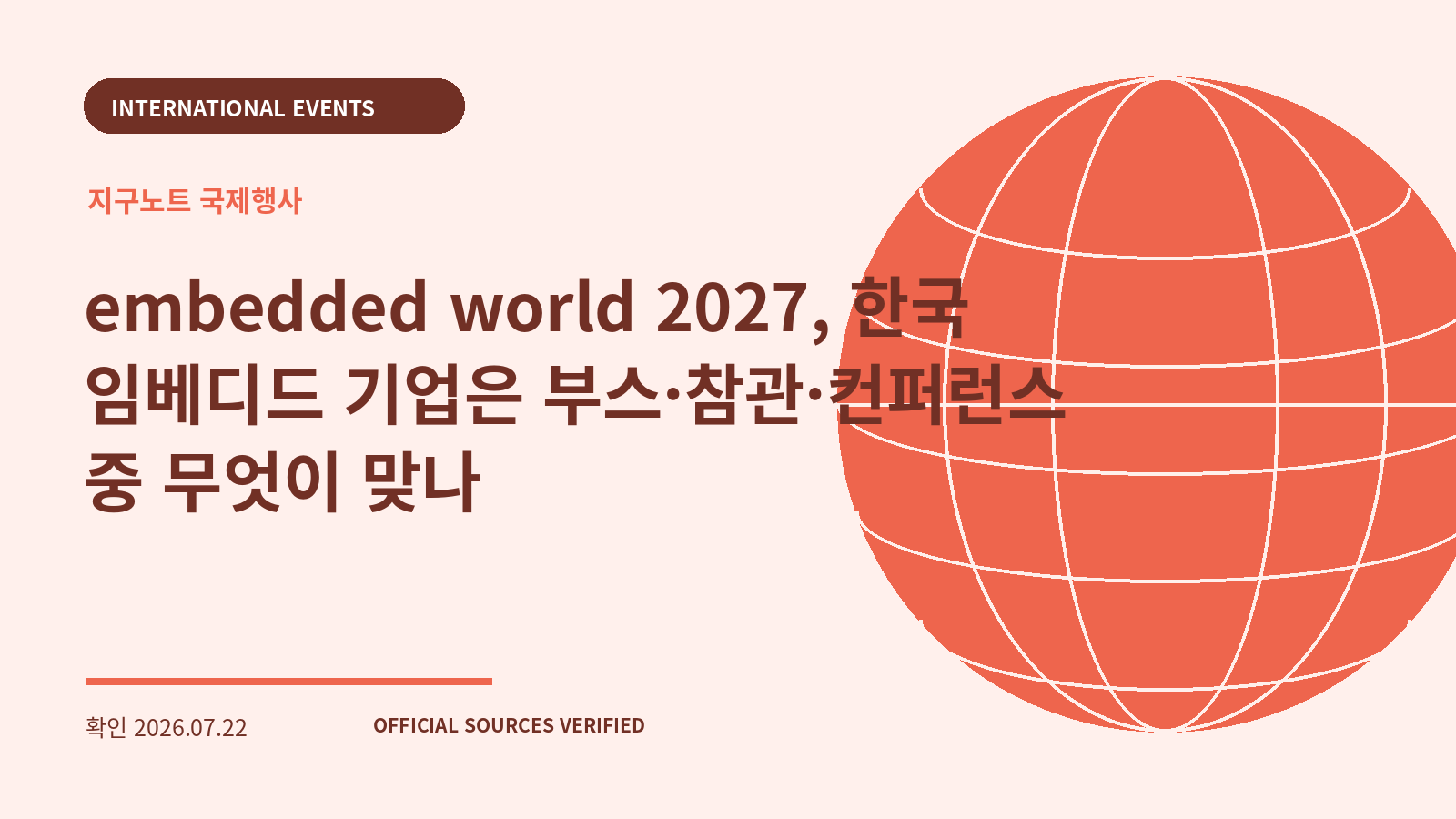 embedded world 2027, 한국 임베디드 기업은 부스·참관·컨퍼런스 중 무엇이 맞나 대표 이미지