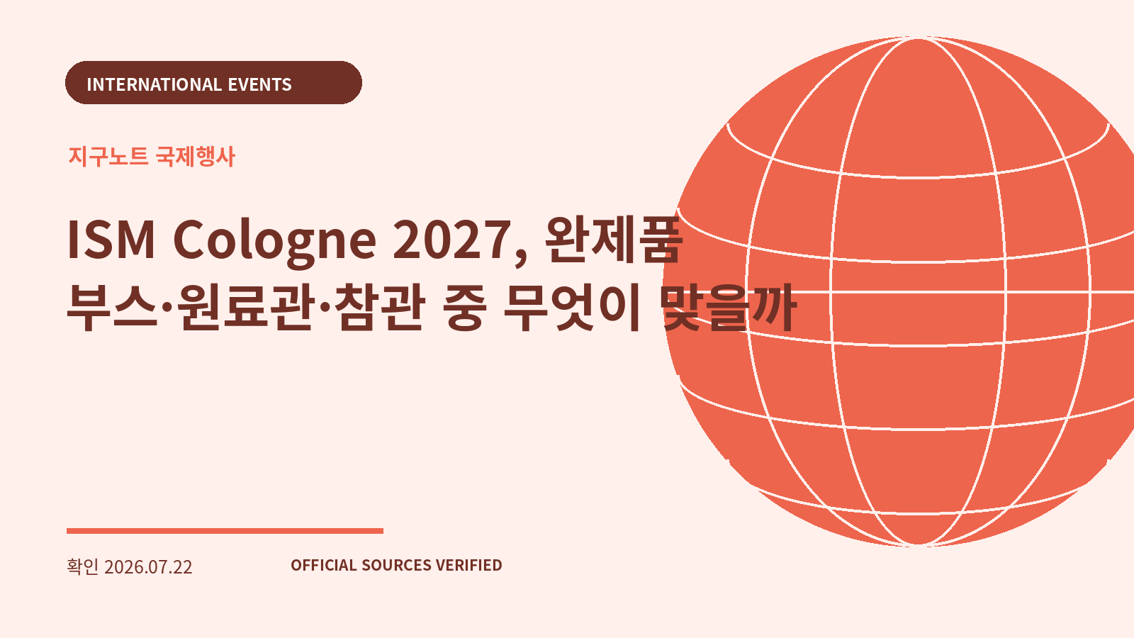ISM Cologne 2027, 완제품 부스·원료관·참관 중 무엇이 맞을까 대표 이미지