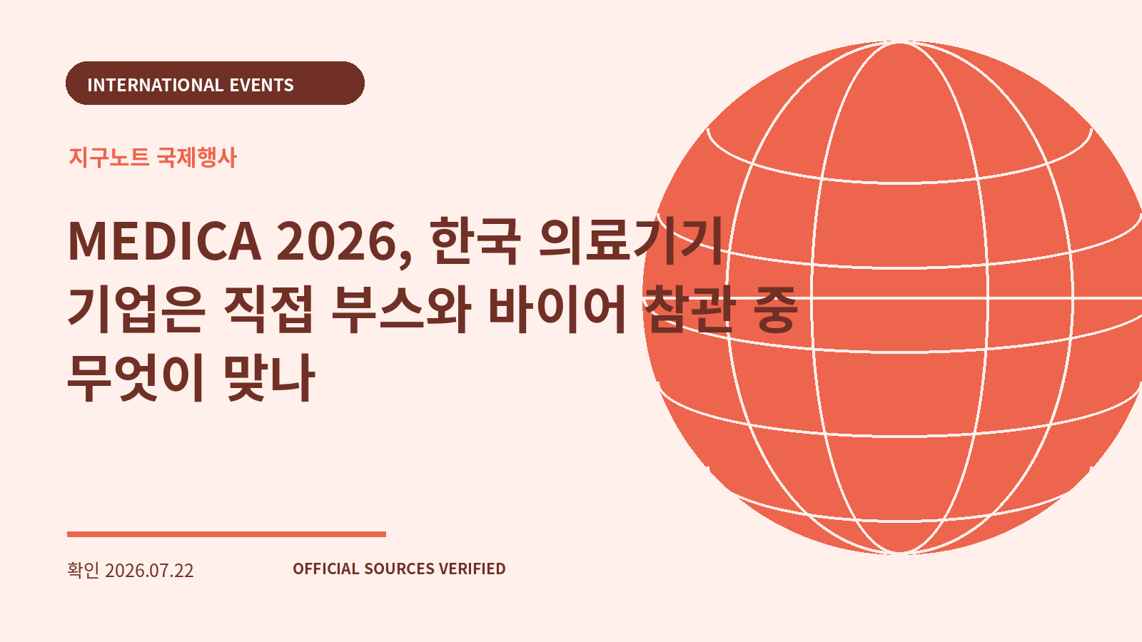 MEDICA 2026, 한국 의료기기 기업은 직접 부스와 바이어 참관 중 무엇이 맞나 대표 이미지