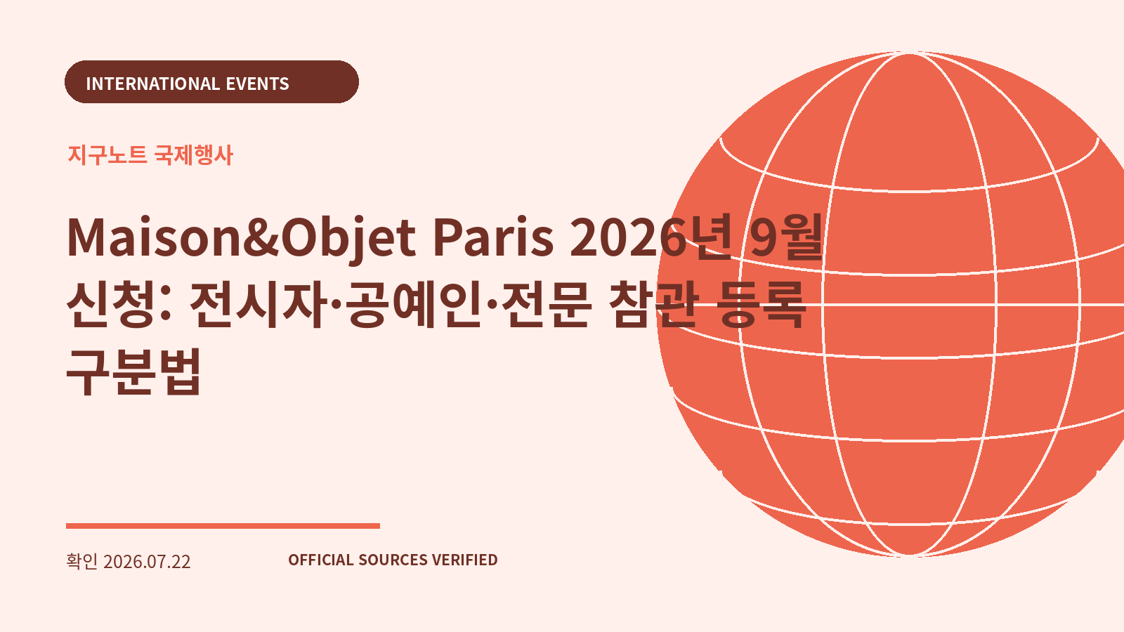 Maison&Objet Paris 2026년 9월 신청: 전시자·공예인·전문 참관 등록 구분법 대표 이미지