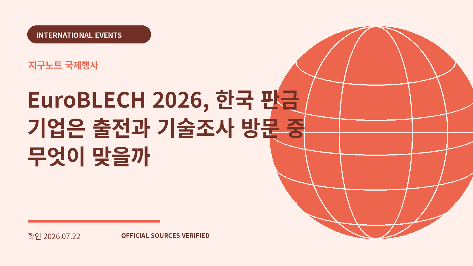 EuroBLECH 2026, 한국 판금 기업은 출전과 기술조사 방문 중 무엇이 맞을까 대표 이미지