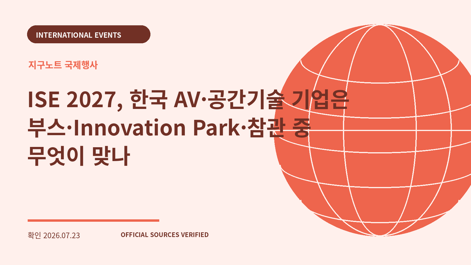 ISE 2027, 한국 AV·공간기술 기업은 부스·Innovation Park·참관 중 무엇이 맞나 대표 이미지
