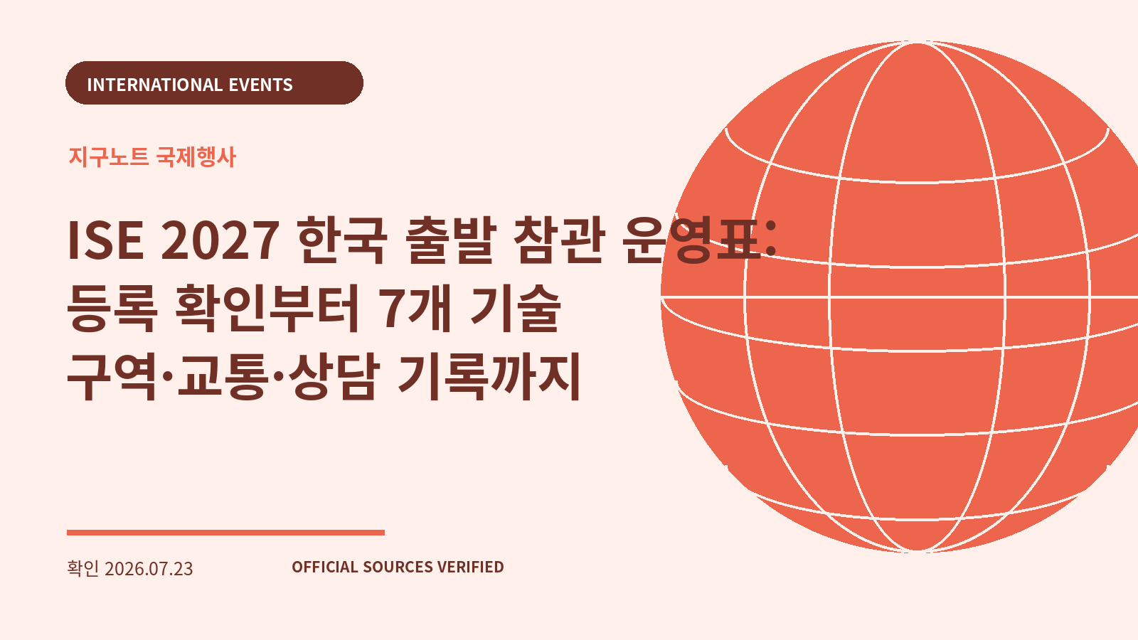 ISE 2027 한국 출발 참관 운영표: 등록 확인부터 7개 기술 구역·교통·상담 기록까지 대표 이미지