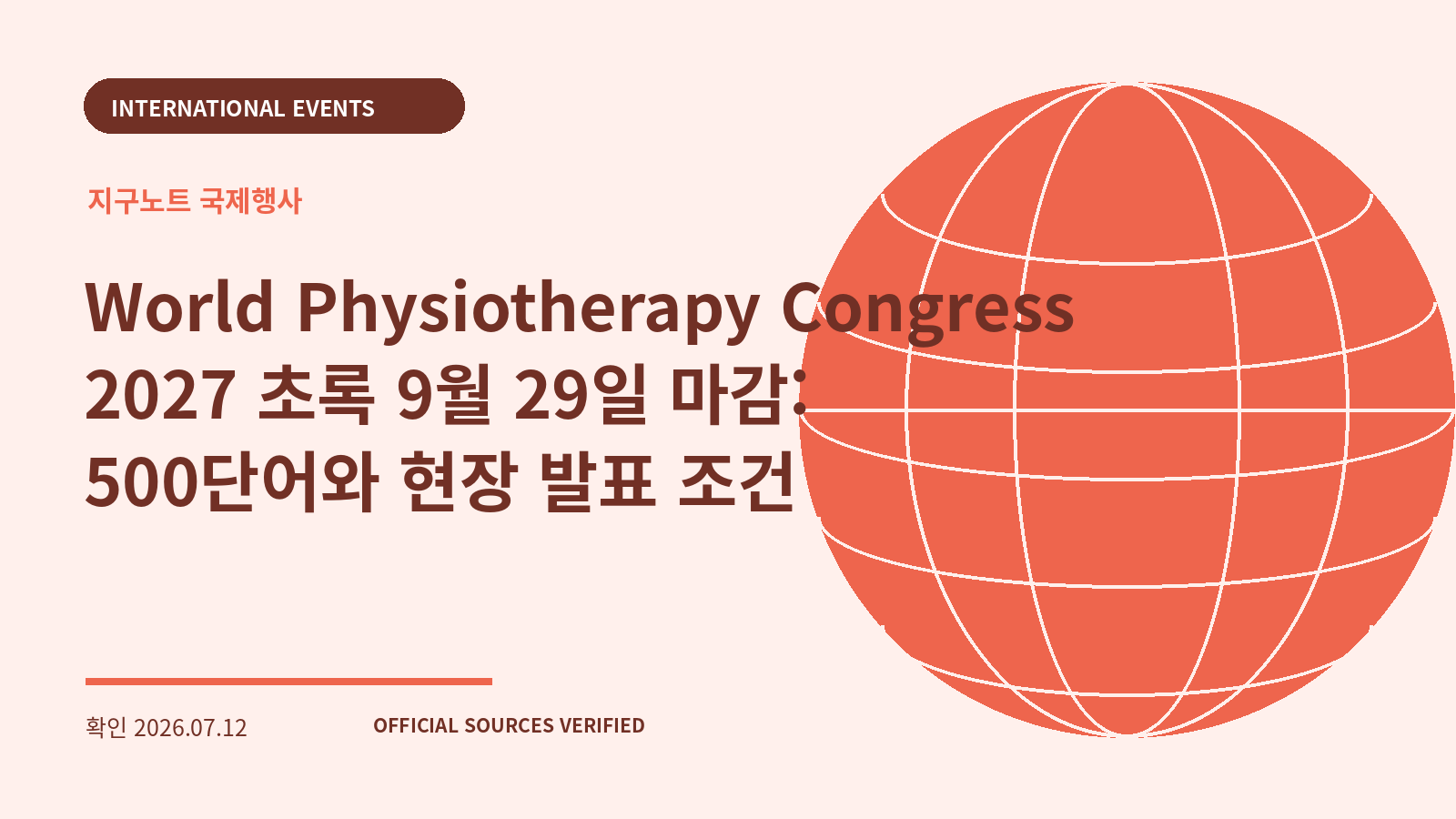 World Physiotherapy Congress 2027 초록 9월 29일 마감: 500단어와 현장 발표 조건 대표 이미지