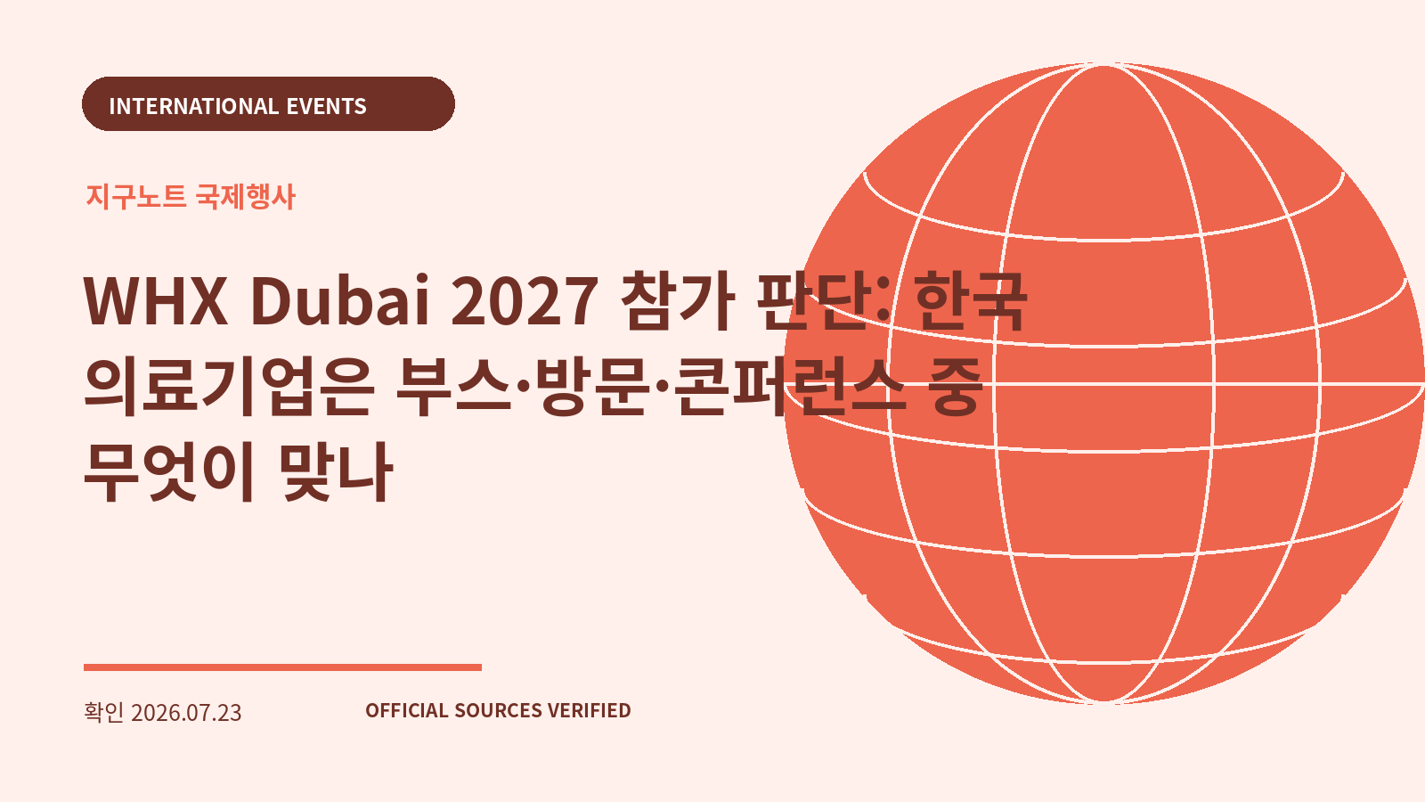 WHX Dubai 2027 참가 판단: 한국 의료기업은 부스·방문·콘퍼런스 중 무엇이 맞나 대표 이미지