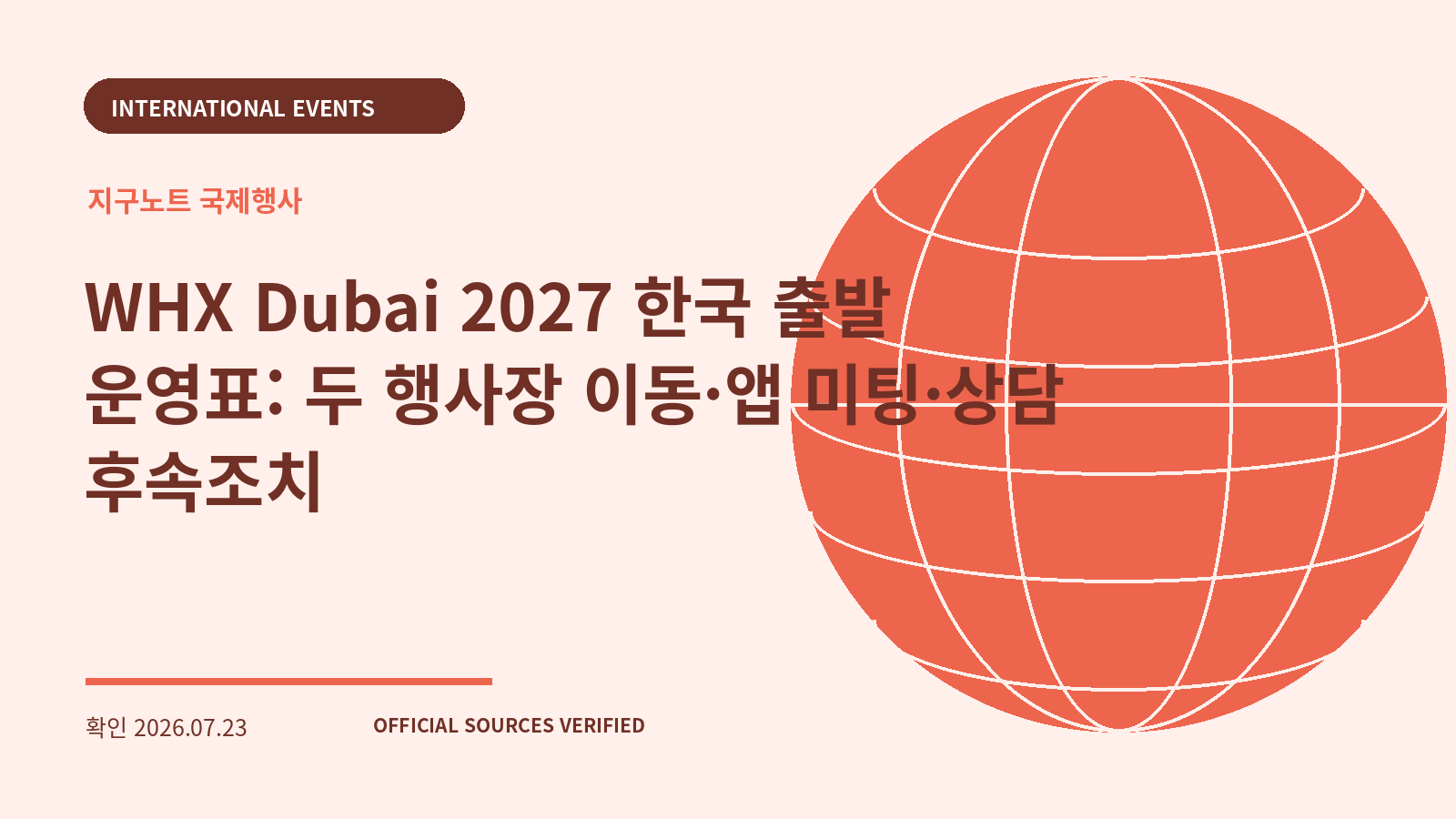 WHX Dubai 2027 한국 출발 운영표: 두 행사장 이동·앱 미팅·상담 후속조치 대표 이미지