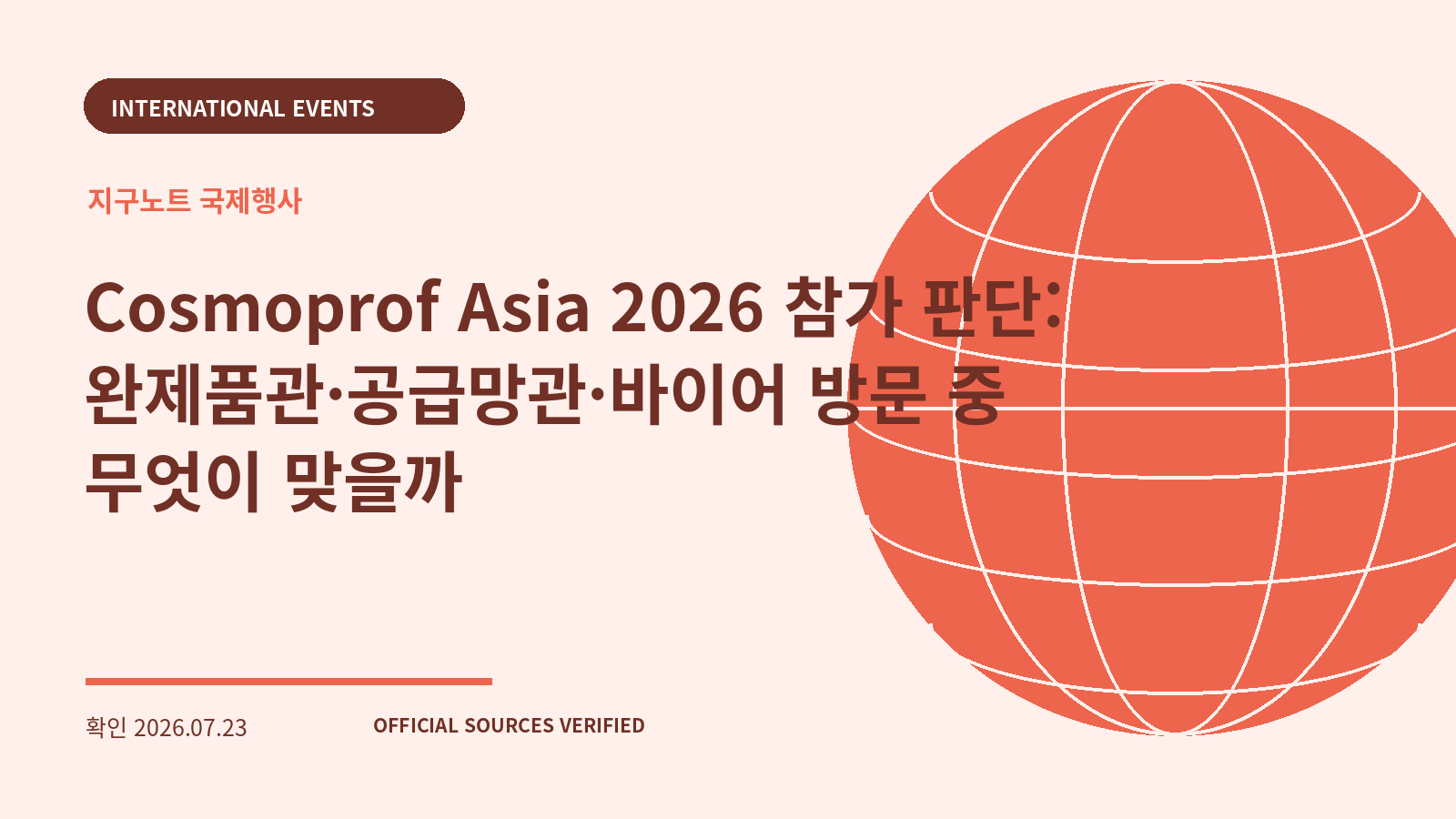 Cosmoprof Asia 2026 참가 판단: 완제품관·공급망관·바이어 방문 중 무엇이 맞을까 대표 이미지