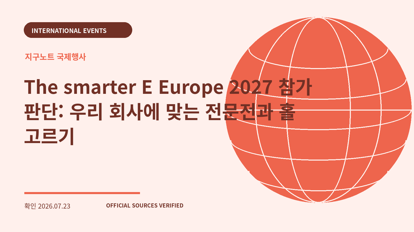 The smarter E Europe 2027 참가 판단: 우리 회사에 맞는 전문전과 홀 고르기 대표 이미지