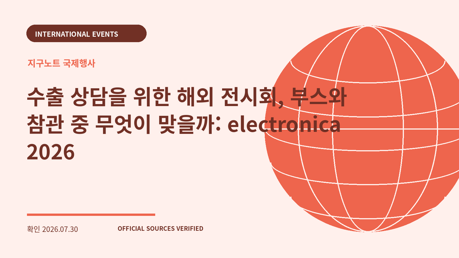 수출 상담을 위한 해외 전시회, 부스와 참관 중 무엇이 맞을까: electronica 2026 대표 이미지