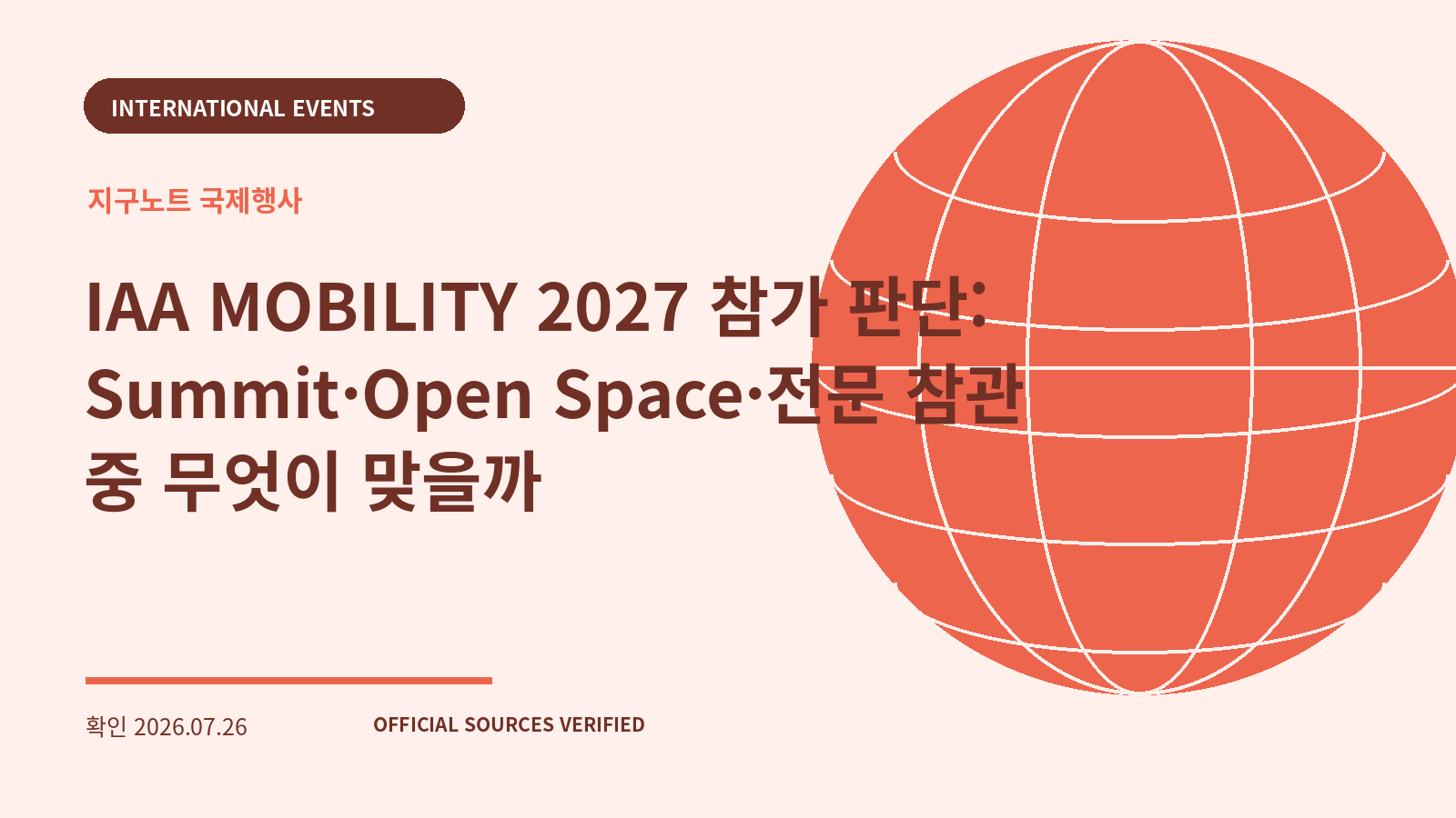 IAA MOBILITY 2027 참가 판단: Summit·Open Space·전문 참관 중 무엇이 맞을까 대표 이미지