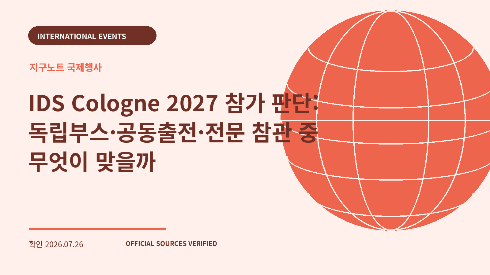 IDS Cologne 2027 참가 판단: 독립부스·공동출전·전문 참관 중 무엇이 맞을까 대표 이미지