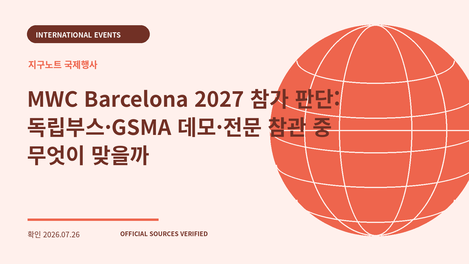 MWC Barcelona 2027 참가 판단: 독립부스·GSMA 데모·전문 참관 중 무엇이 맞을까 대표 이미지