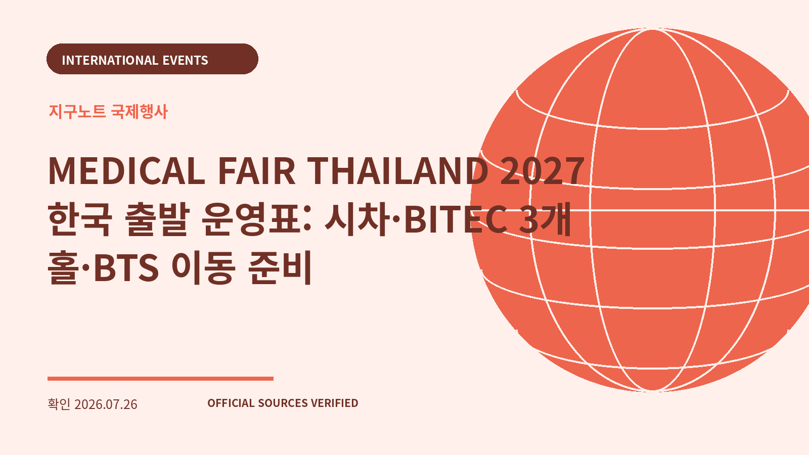 MEDICAL FAIR THAILAND 2027 한국 출발 운영표: 시차·BITEC 3개 홀·BTS 이동 준비 대표 이미지