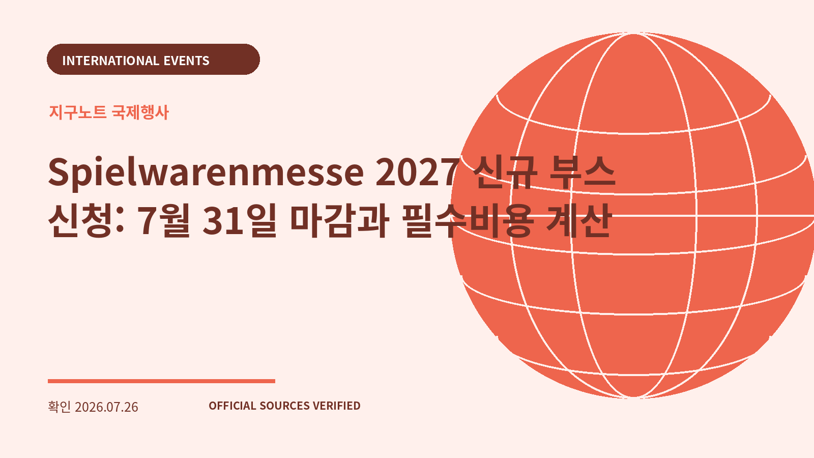 Spielwarenmesse 2027 신규 부스 신청: 7월 31일 마감과 필수비용 계산 대표 이미지