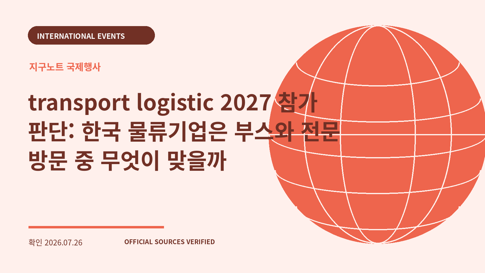 transport logistic 2027 참가 판단: 한국 물류기업은 부스와 전문 방문 중 무엇이 맞을까 대표 이미지