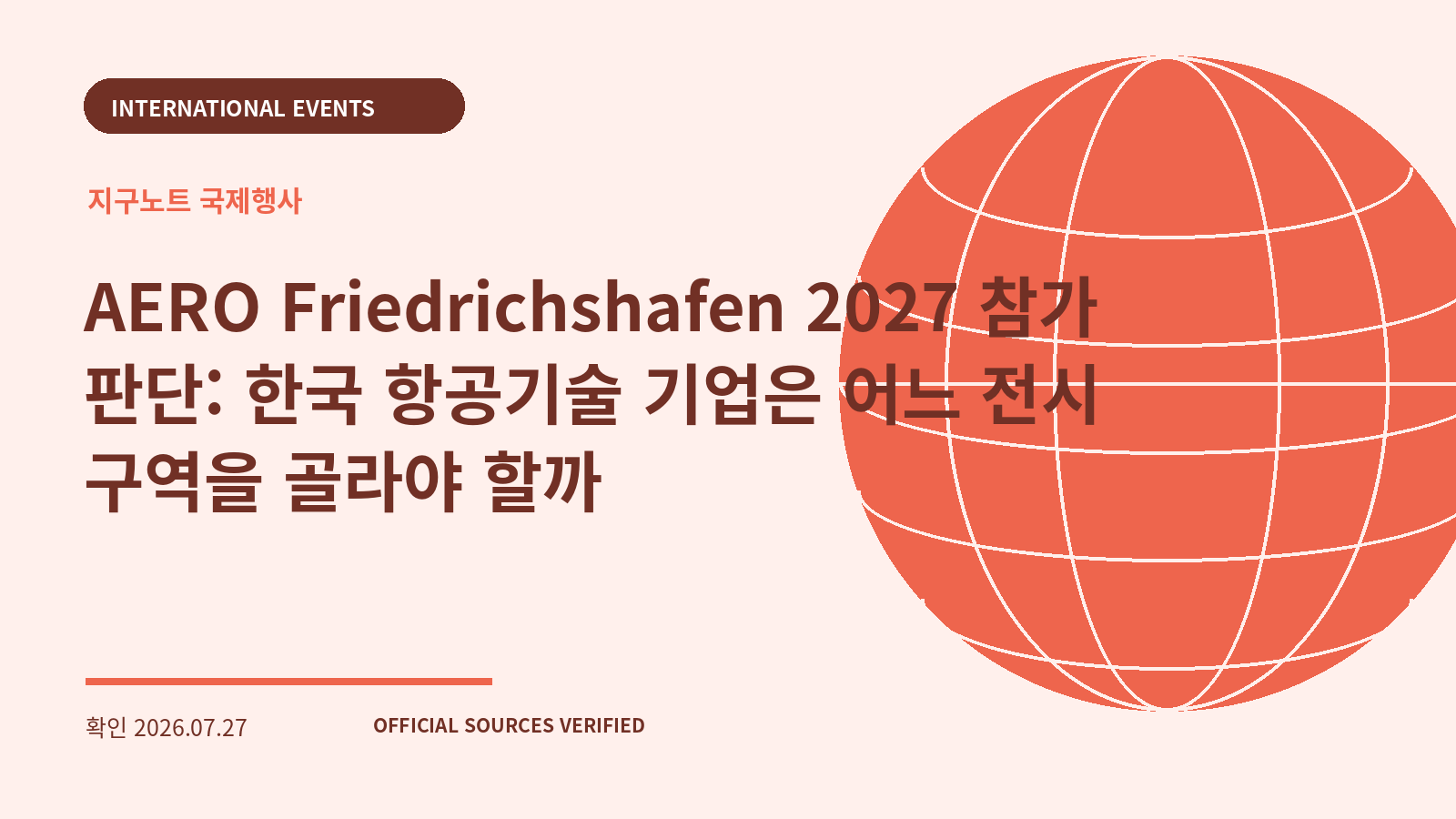 AERO Friedrichshafen 2027 참가 판단: 한국 항공기술 기업은 어느 전시 구역을 골라야 할까 대표 이미지