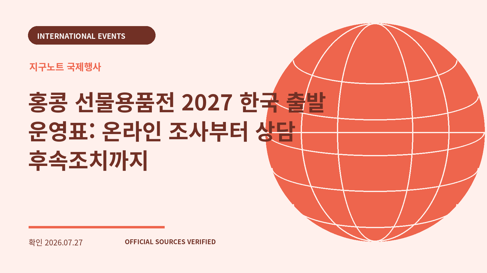 홍콩 선물용품전 2027 한국 출발 운영표: 온라인 조사부터 상담 후속조치까지 대표 이미지