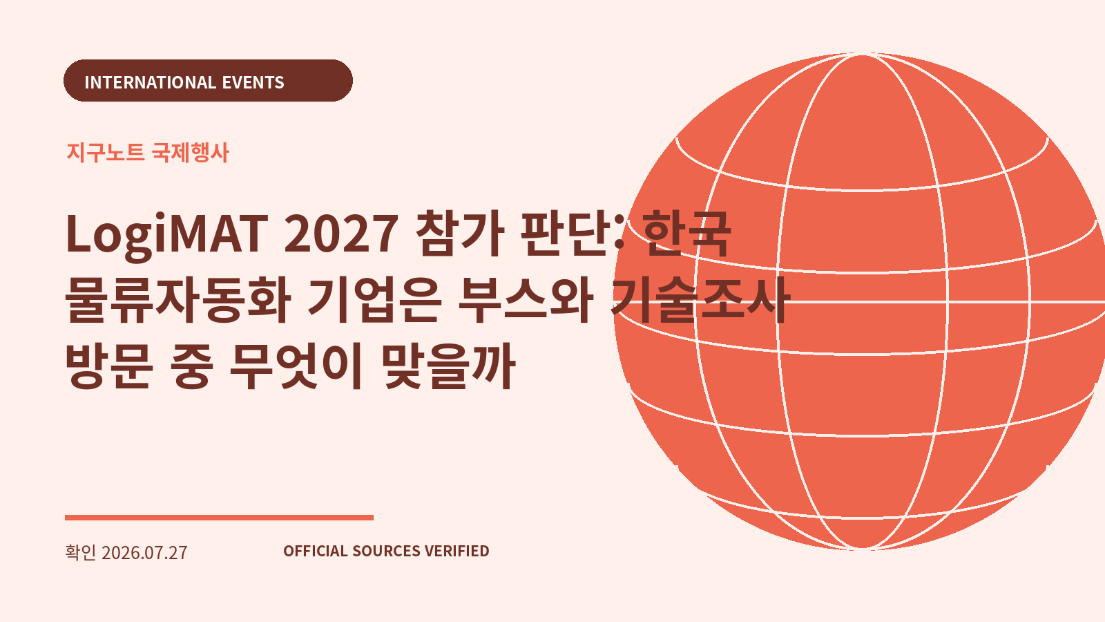 LogiMAT 2027 참가 판단: 한국 물류자동화 기업은 부스와 기술조사 방문 중 무엇이 맞을까 대표 이미지