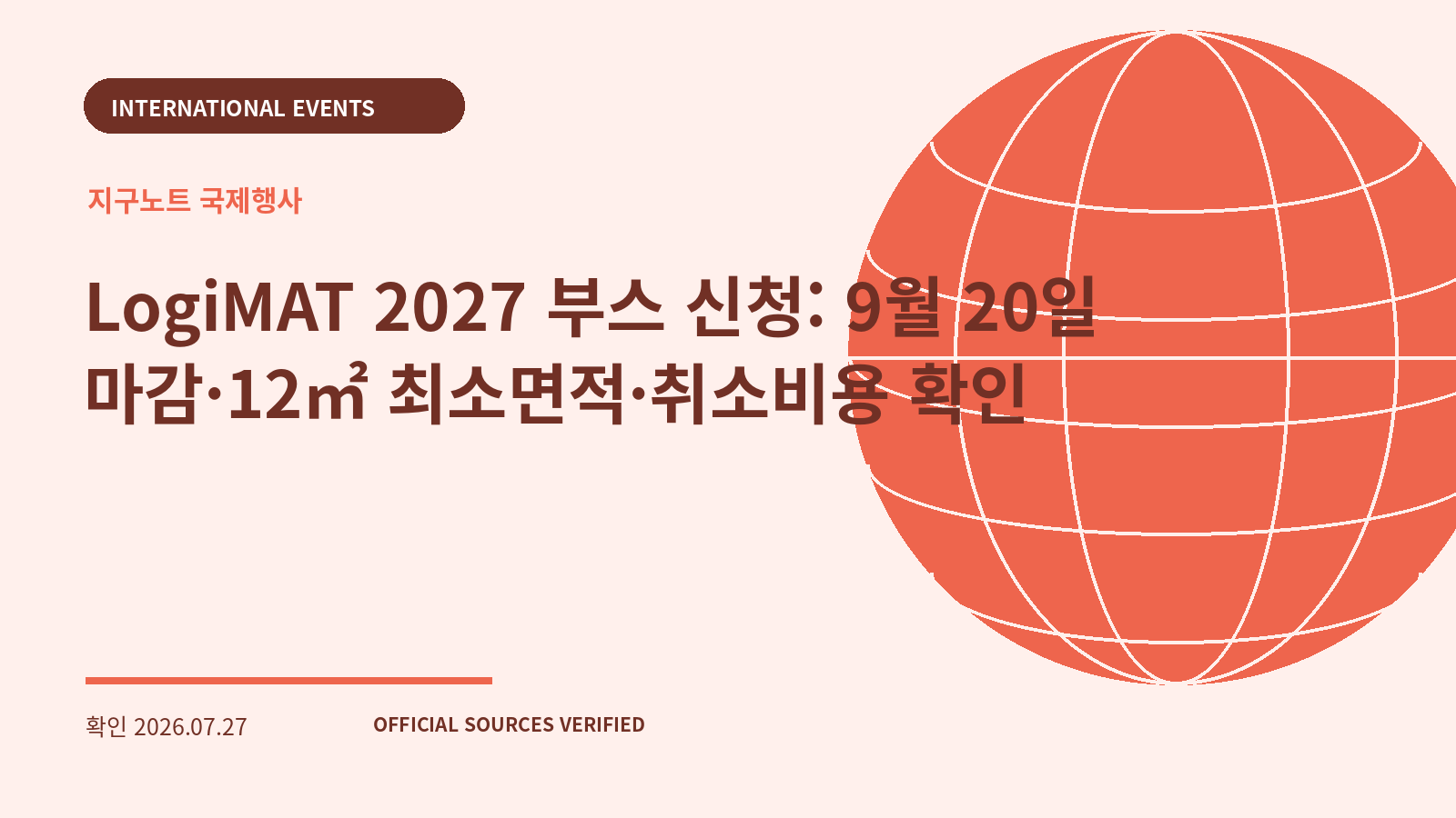 LogiMAT 2027 부스 신청: 9월 20일 마감·12㎡ 최소면적·취소비용 확인 대표 이미지