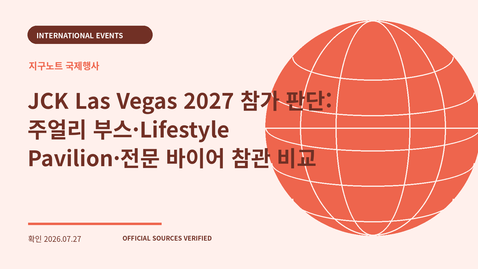 JCK Las Vegas 2027 참가 판단: 주얼리 부스·Lifestyle Pavilion·전문 바이어 참관 비교 대표 이미지
