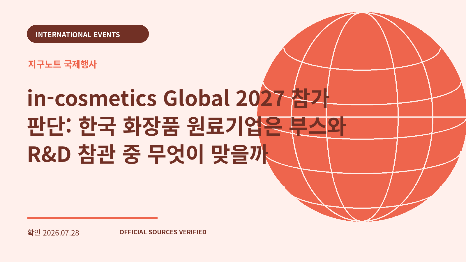 in-cosmetics Global 2027 참가 판단: 한국 화장품 원료기업은 부스와 R&D 참관 중 무엇이 맞을까 대표 이미지