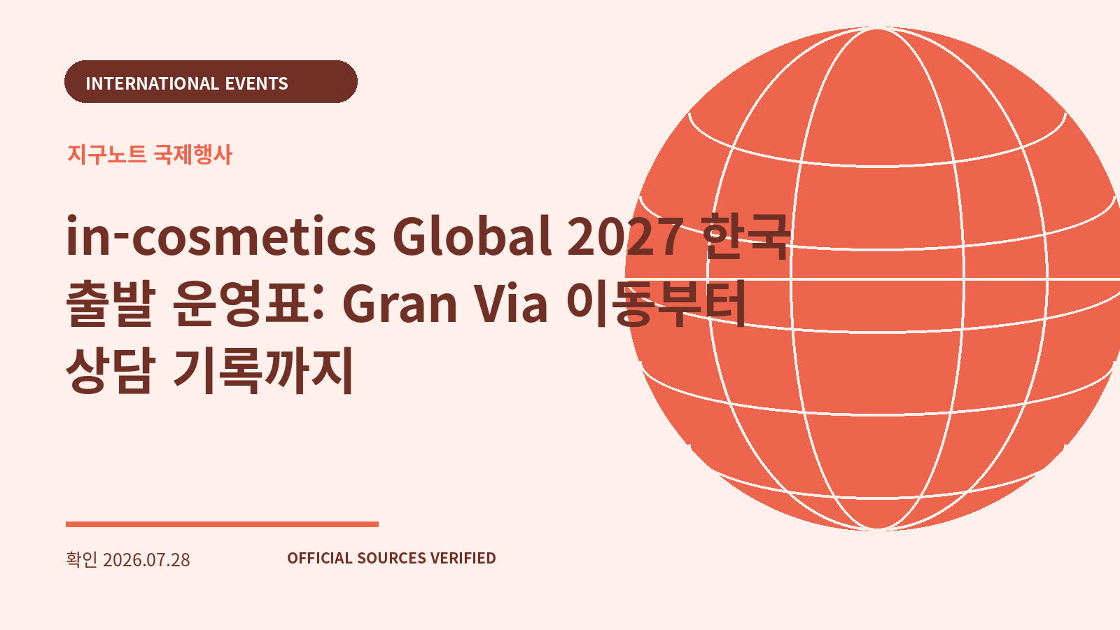 in-cosmetics Global 2027 한국 출발 운영표: Gran Via 이동부터 상담 기록까지 대표 이미지
