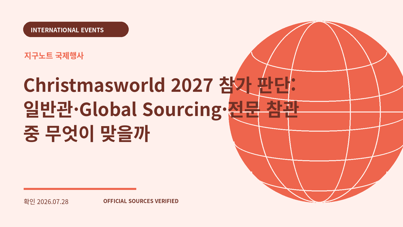 Christmasworld 2027 참가 판단: 일반관·Global Sourcing·전문 참관 중 무엇이 맞을까 대표 이미지