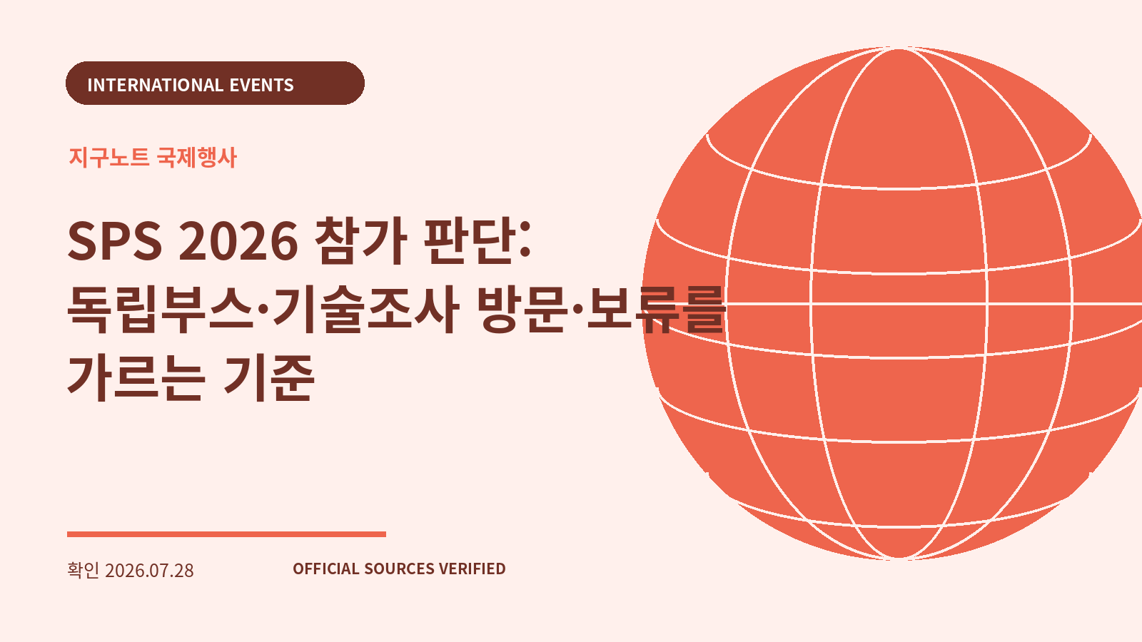SPS 2026 참가 판단: 독립부스·기술조사 방문·보류를 가르는 기준 대표 이미지