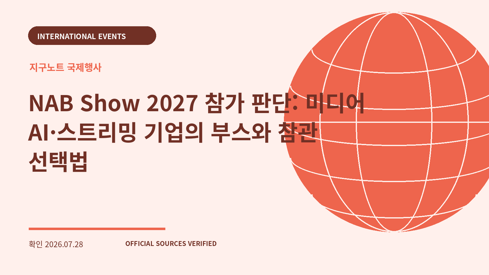 NAB Show 2027 참가 판단: 미디어 AI·스트리밍 기업의 부스와 참관 선택법 대표 이미지