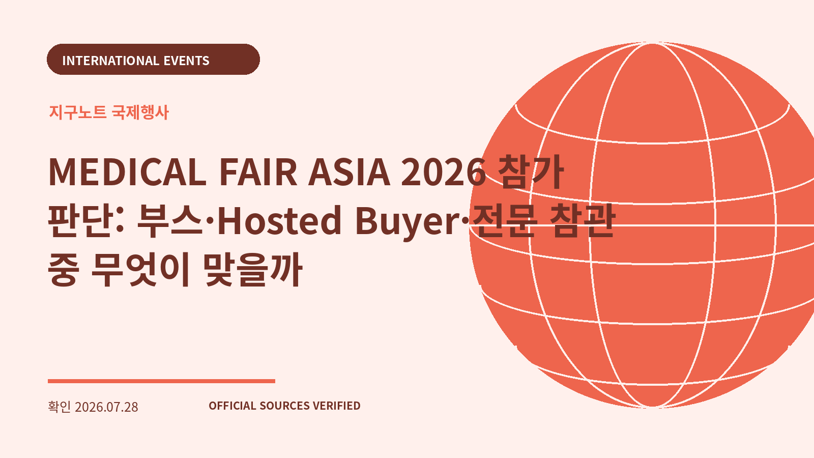 MEDICAL FAIR ASIA 2026 참가 판단: 부스·Hosted Buyer·전문 참관 중 무엇이 맞을까 대표 이미지
