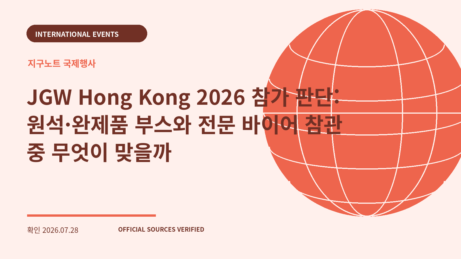 JGW Hong Kong 2026 참가 판단: 원석·완제품 부스와 전문 바이어 참관 중 무엇이 맞을까 대표 이미지